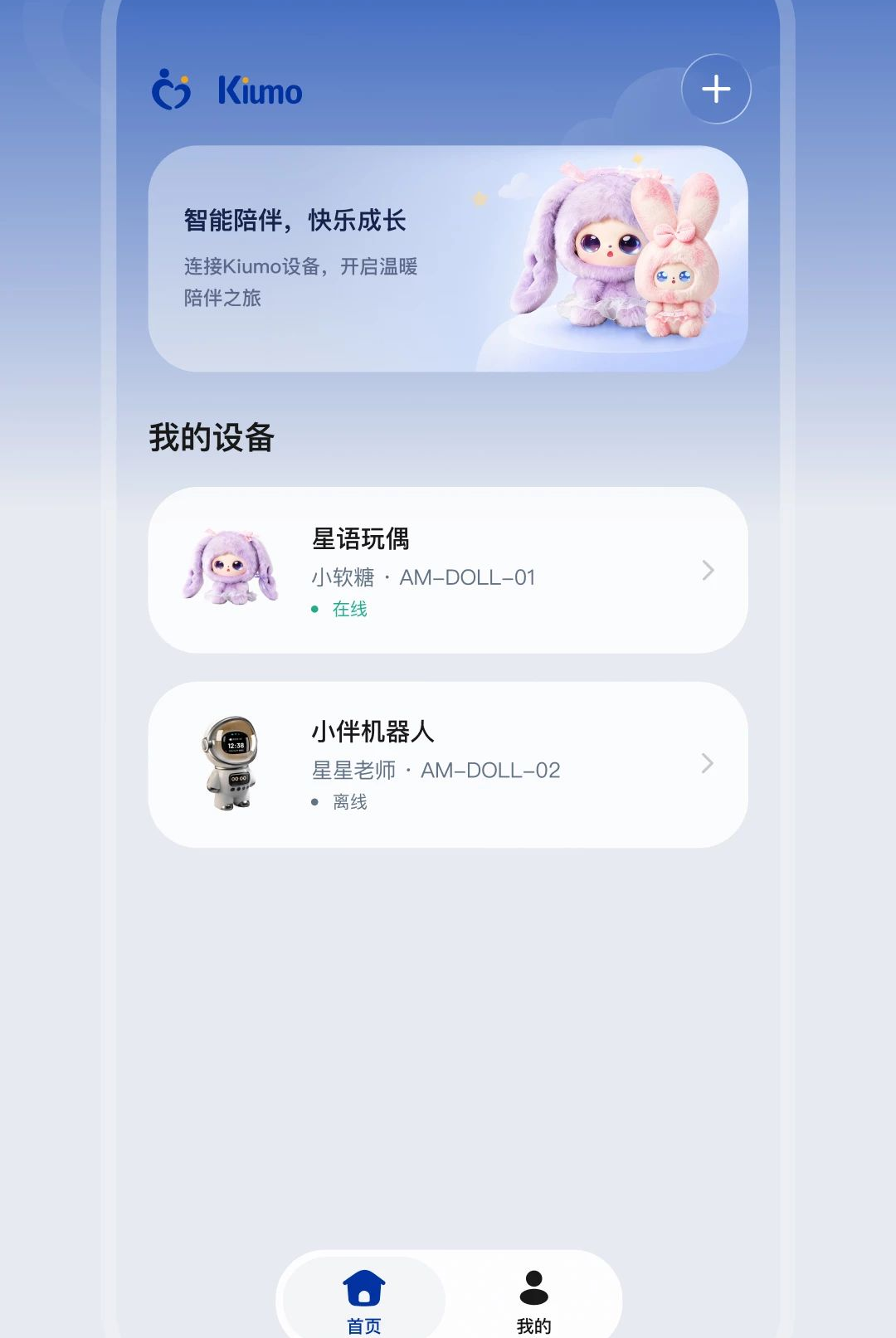 Kiumo1.0.0 玩偶互动助手图1