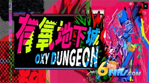 有氧地下城图1