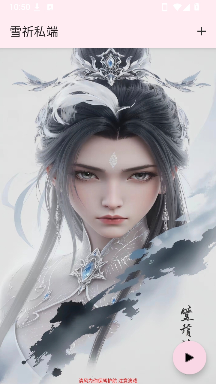 雪祈私端图2