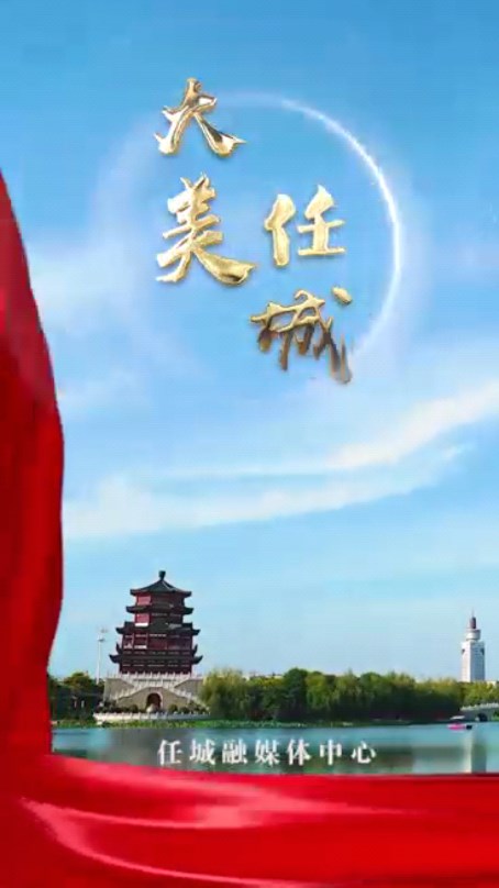 任城融媒图1
