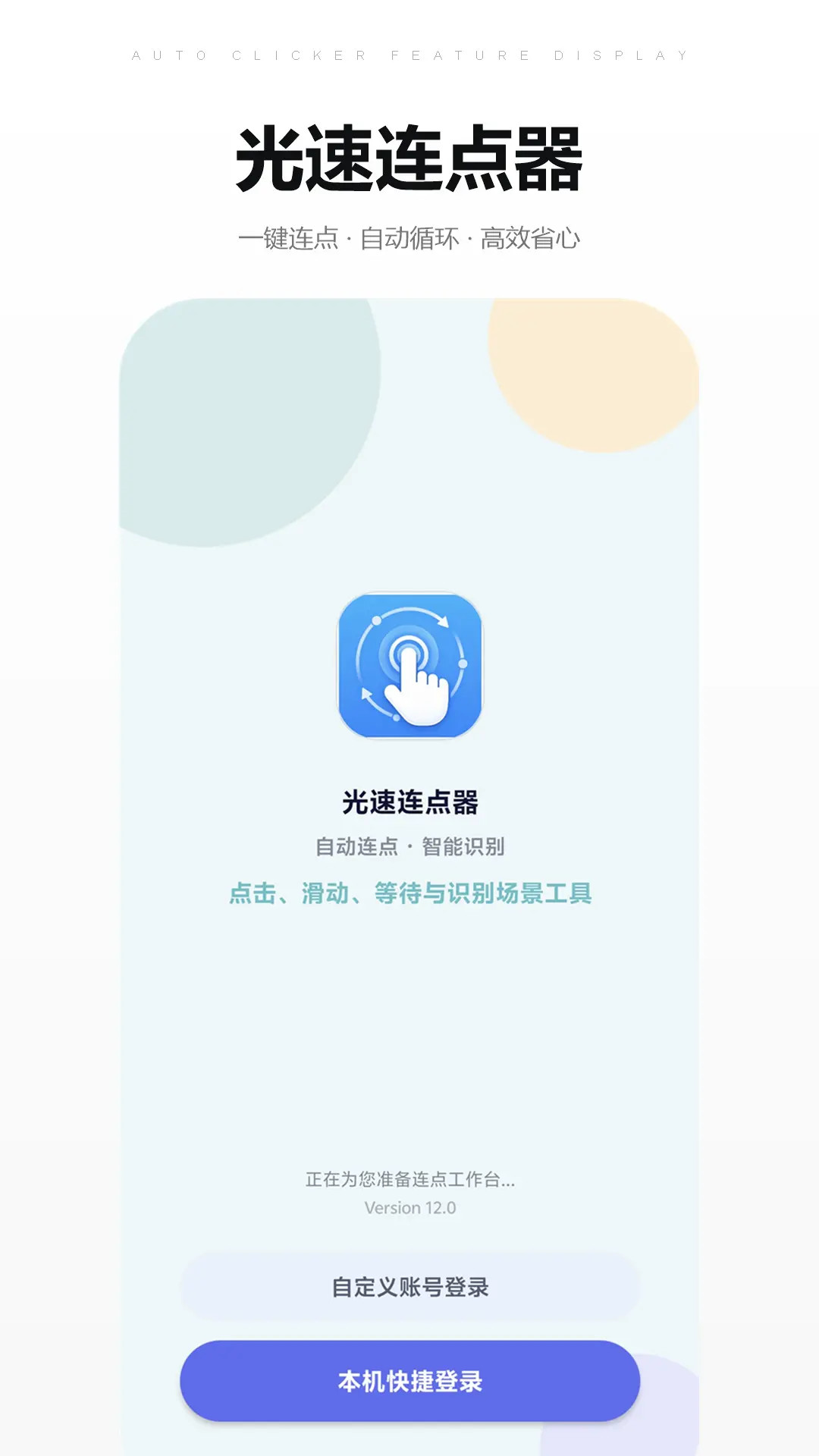 光速连点器图1