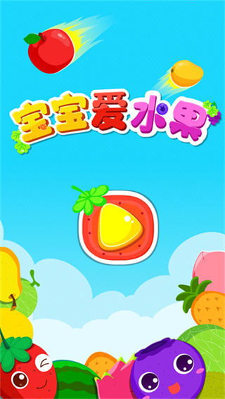 宝宝爱水果图1