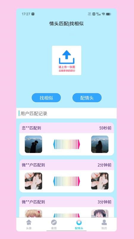 情头匹配图3