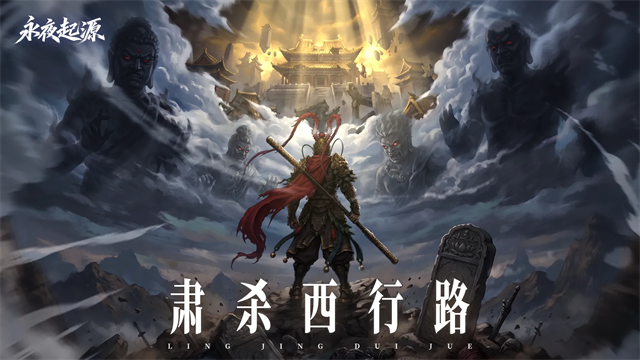 永夜起源图1