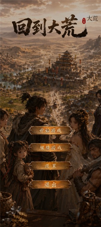回到大荒图3