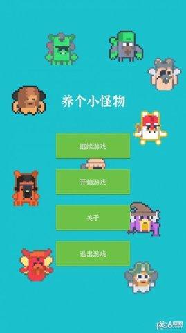 养个小怪物图1