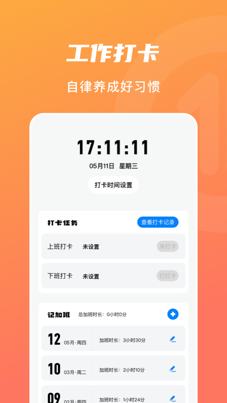 上下班打卡图1