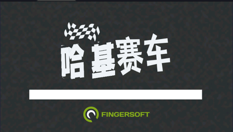 哈基赛车 哈基赛车