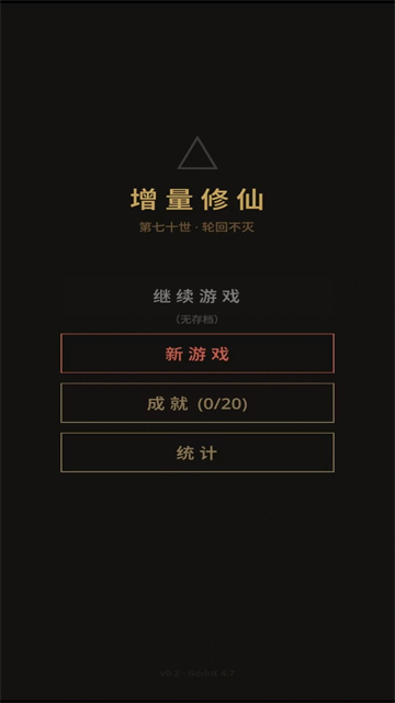增量修仙图1