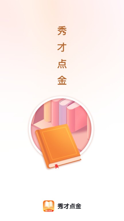 秀才点金手图1