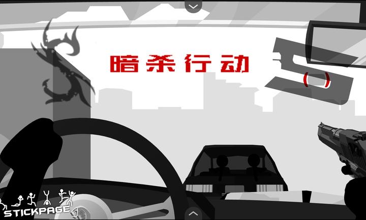 暗杀行动世界5汉化版图1