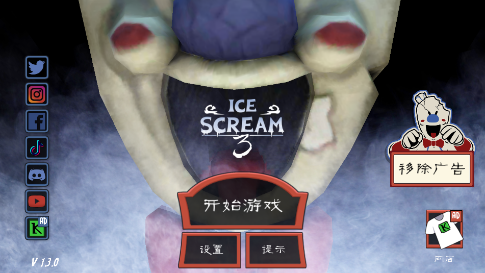 恐怖冰淇淋3