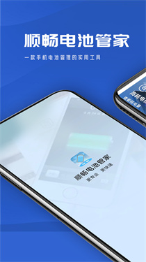 迤迤顺畅电池管家图2