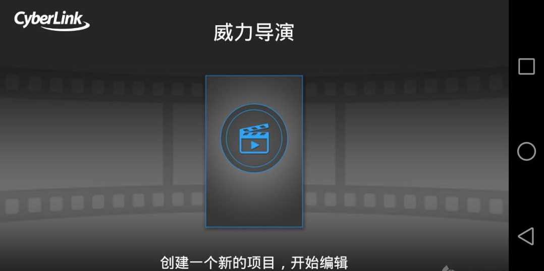 威力导演无水印破解版图2