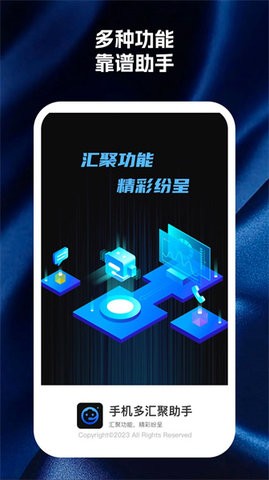 手机多汇聚助手图3