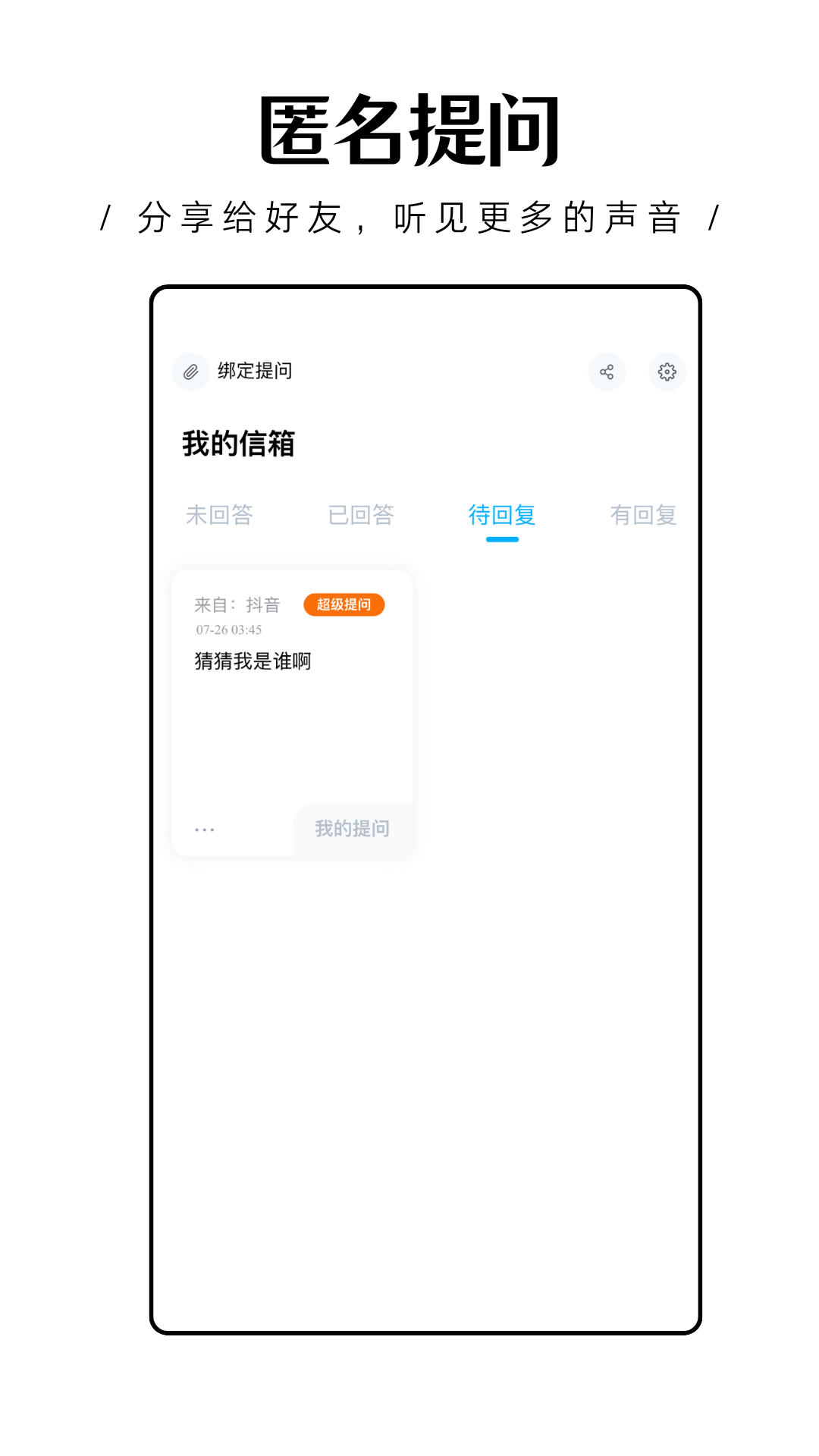 轻匿提问箱图2