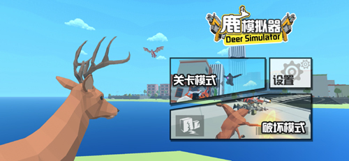 鹿模拟器图4