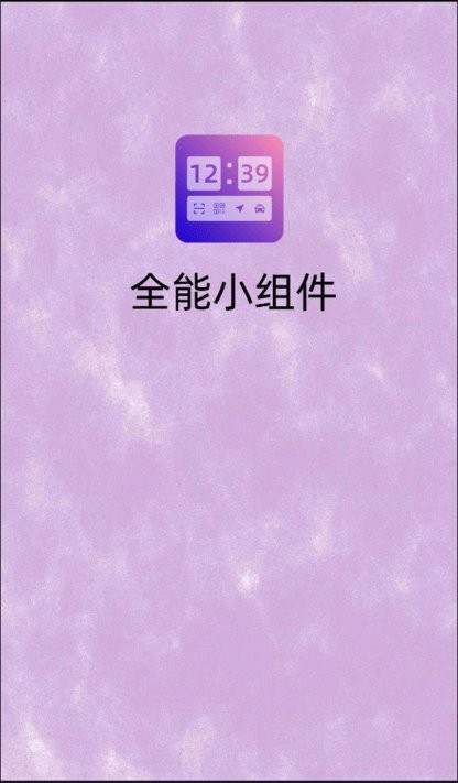 全能小组件图1
