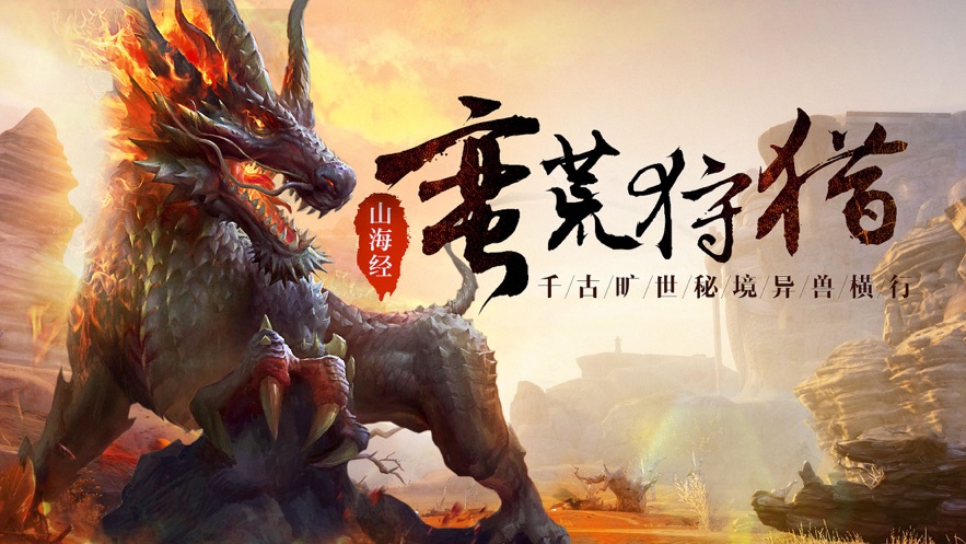 文明启示录：山海经异兽崛起图4