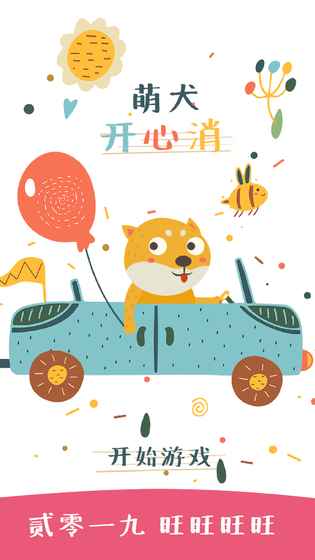 萌犬开心消图5