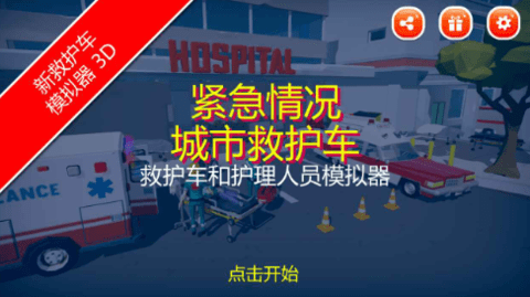 紧急情况城市救护图4