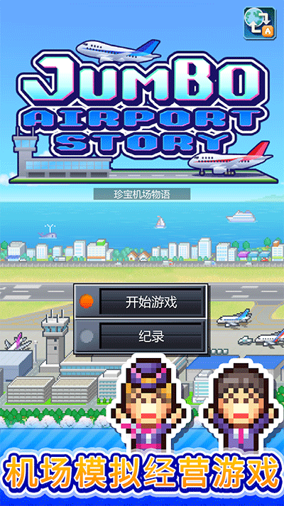 开罗珍宝机场物语图3