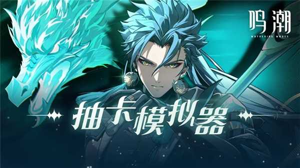 鸣潮抽卡模拟器图1