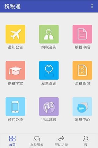 青岛税税通app 安卓版v3.7.8图1