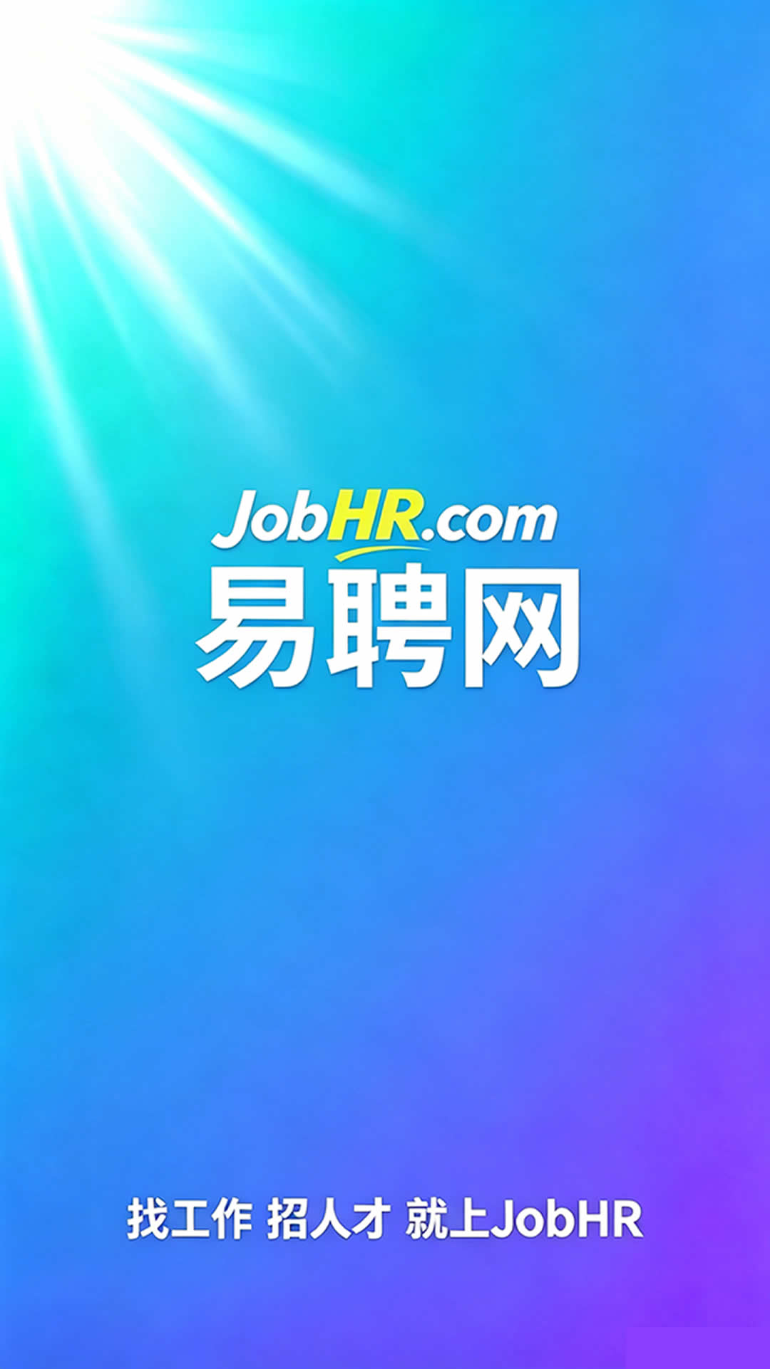 易聘网图4