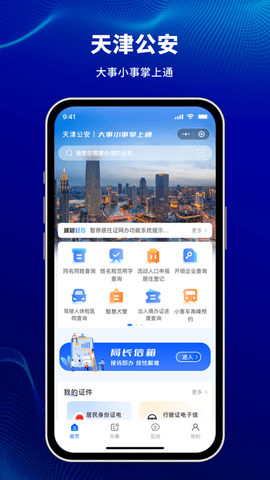 天津公安民生服务平台图1