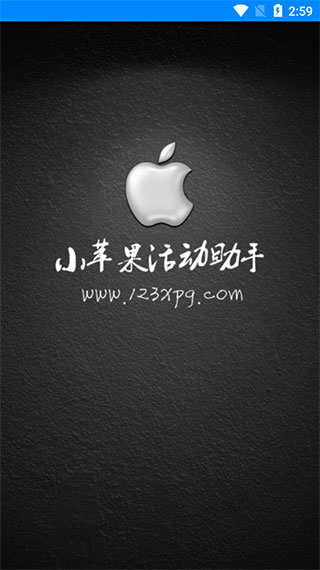 小苹果活动助手图2