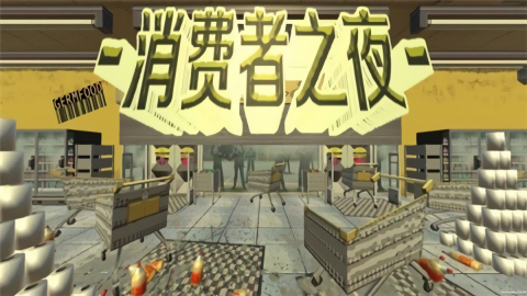 消费者之夜手机版 官方正版v1.0 消费者之夜手机版 官方正版v1.0