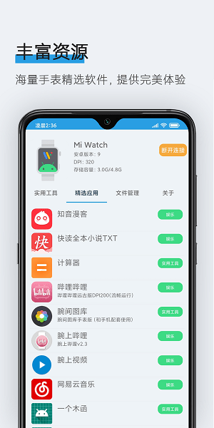 腕间应用助手图3