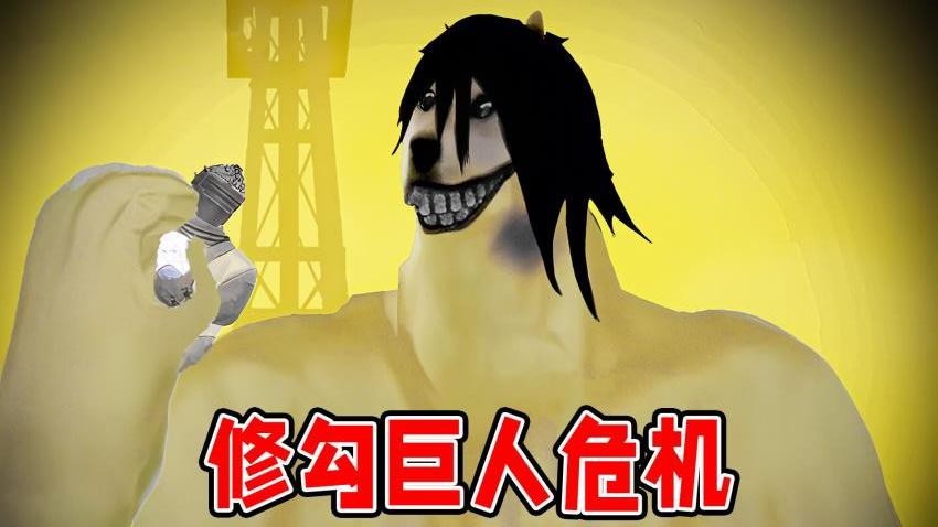 修勾巨人危机图3