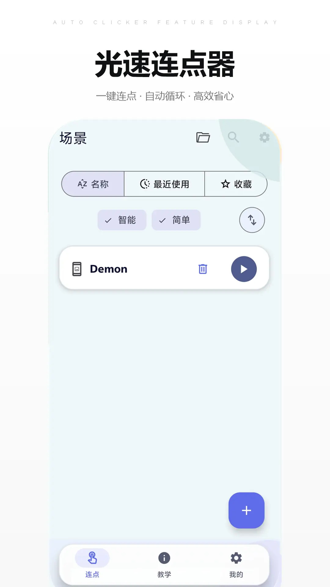 光速连点器图2