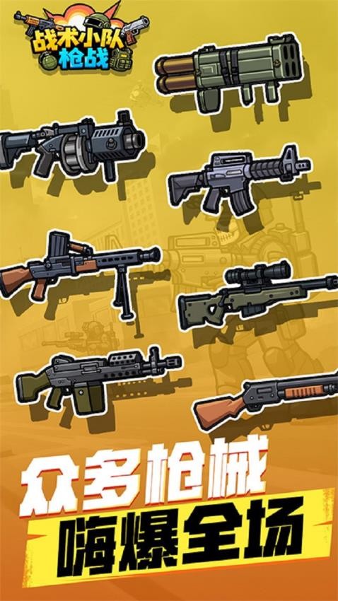 战术小队枪战图3