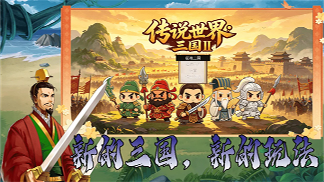 传说世界：三国Ⅱ图1