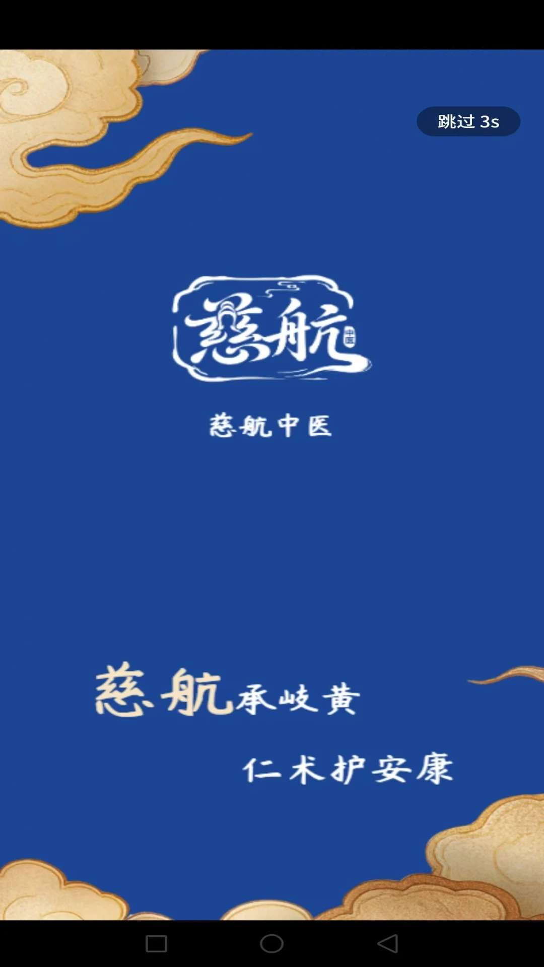 慈航中医图1
