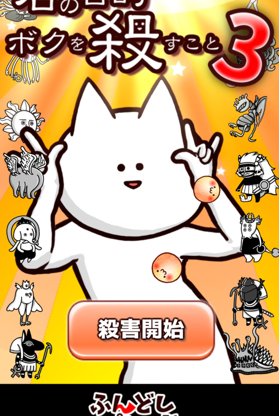 你的目的就是杀死我3(中文辅助菜单)21.9 益智休闲图1