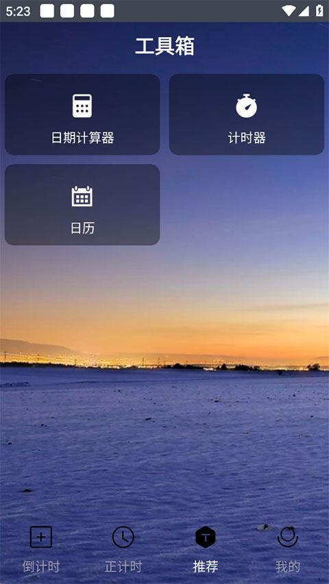 倒计时(倒计时记录提醒软件) v4.0.7 安卓版图3