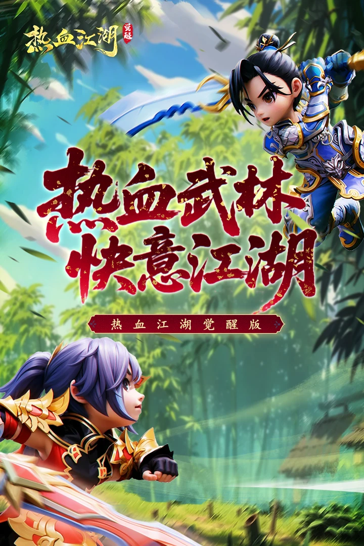 热血江湖:觉醒图1