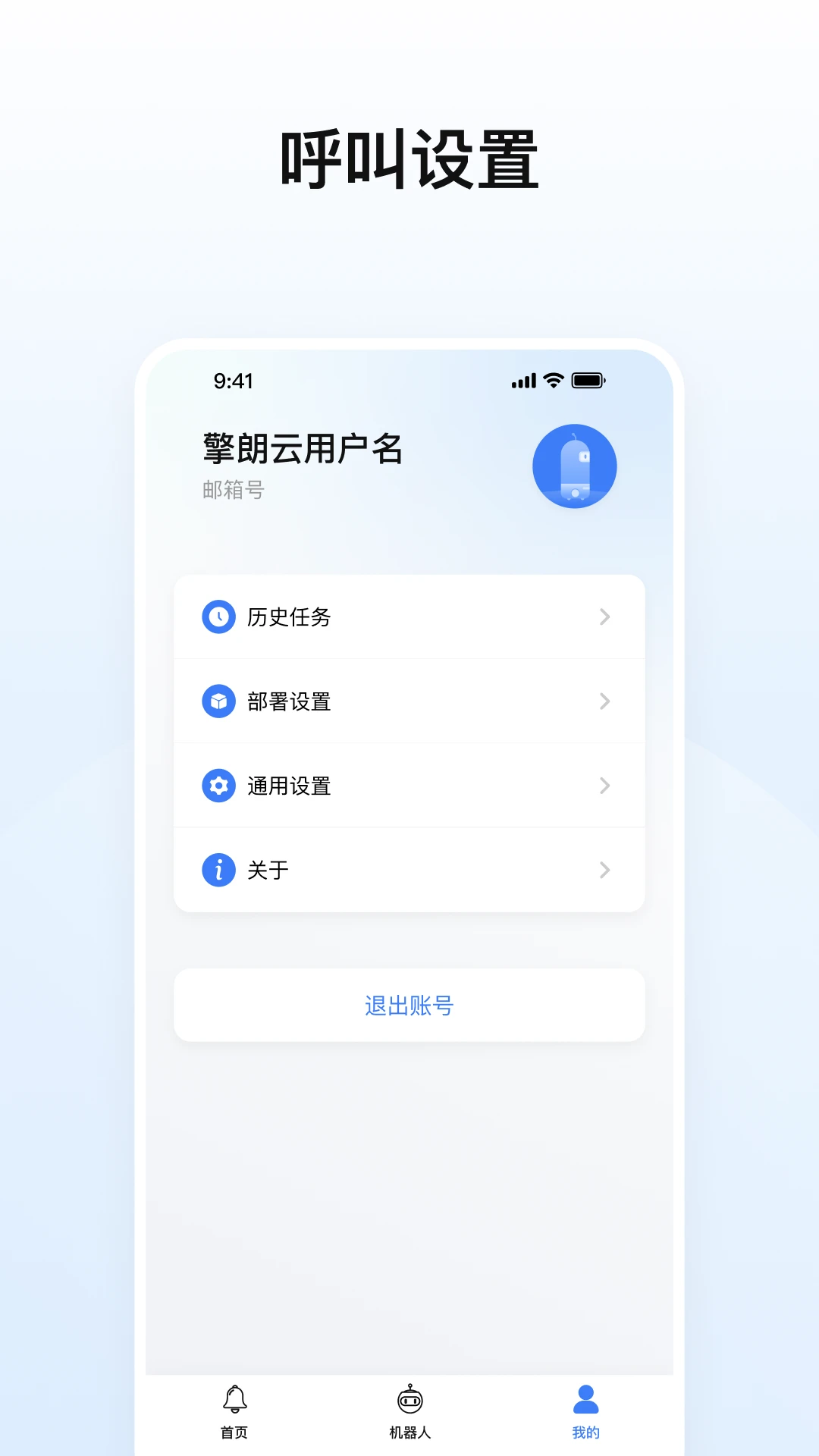 擎朗机器人2.6.2 官方版图4