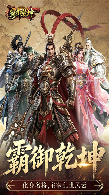 霸御乾坤 霸御乾坤