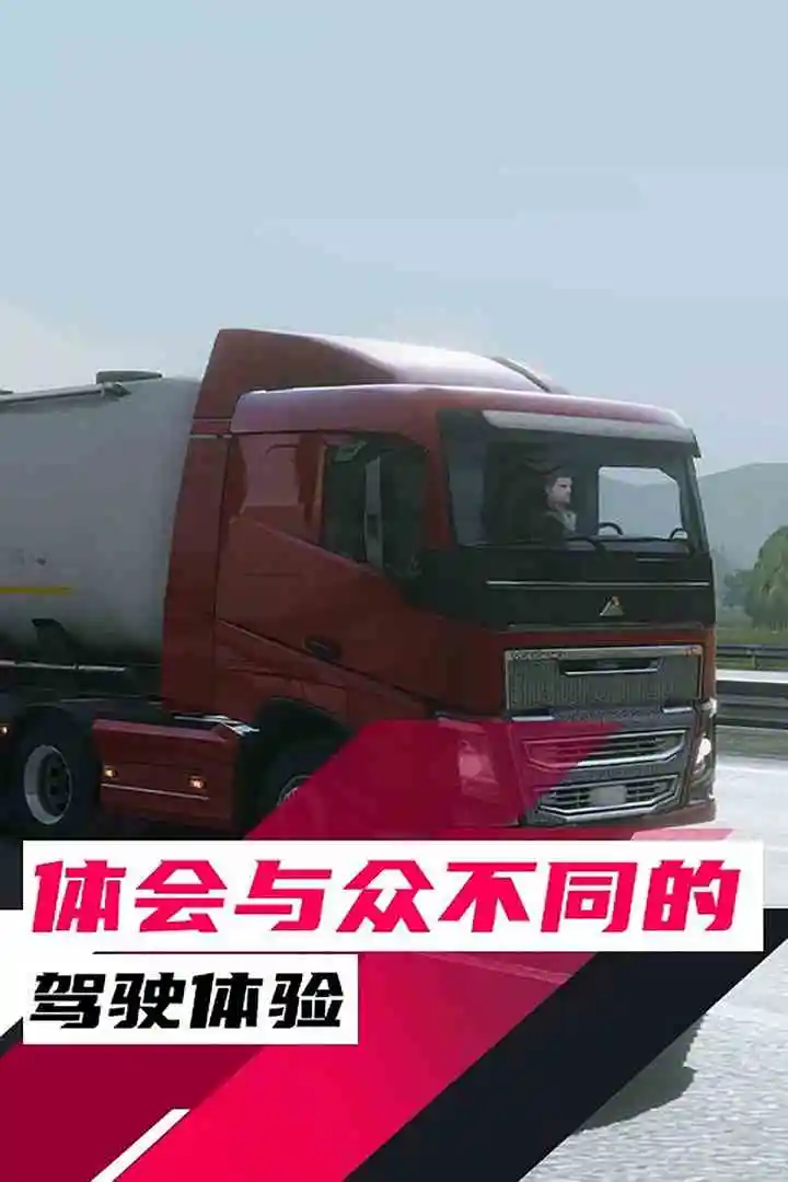 真实卡车驾驶2025 真实卡车驾驶2025