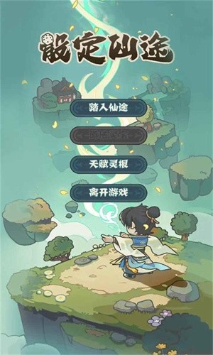 骰定仙途图1