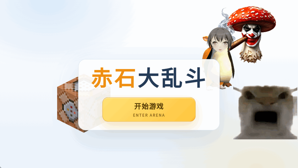 赤石大乱斗图5