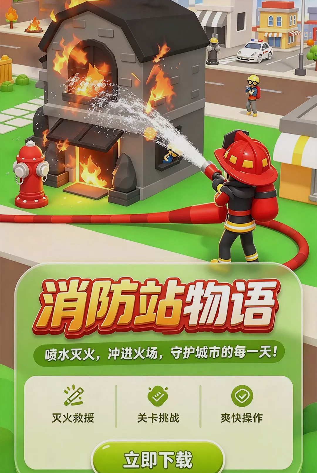 消防站物语图1
