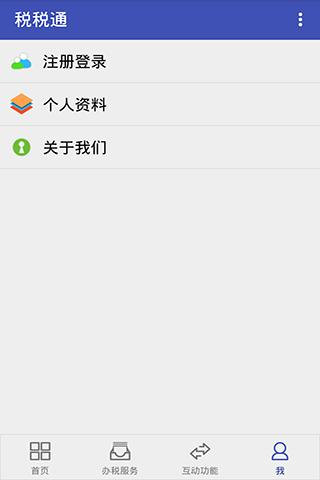 青岛税税通app 安卓版v3.7.8图4