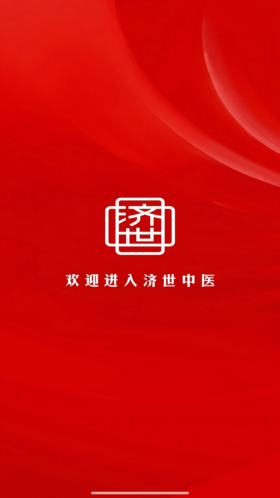 济世中医图4