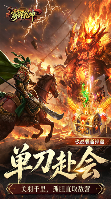 霸御乾坤图2